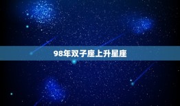 98年双子座上升星座(你的星座影响你的人际关系吗)