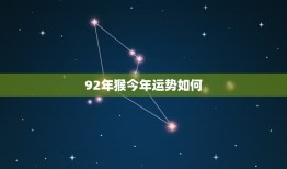 92年猴今年运势如何(猴年大吉财运亨通事业顺利)