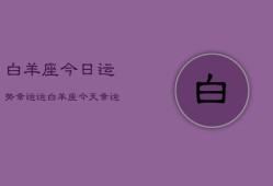 白羊座今日运势幸运运，白羊座今天幸运颜色和数字