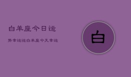 白羊座今日运势幸运运，白羊座今天幸运颜色和数字