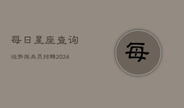 每日星座查询运势报关员招聘(20240602)