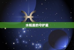 水瓶座的守护星是凶星(介绍星座运势不可全凭守护星)