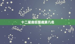 十二星座巨蟹座第几名(排名及性格特点分析)