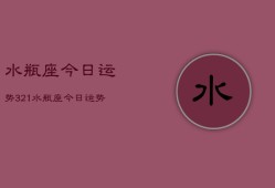 水瓶座今日运势321，水瓶座今日运势查询3月21日