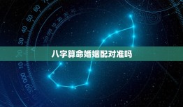 八字算命婚姻配对准吗(介绍信则有不信则无)