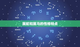 属蛇和属马的姻缘怎样(介绍属蛇和属马的星座配对)