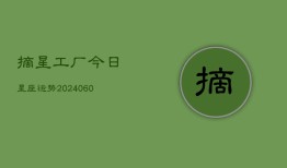 摘星工厂今日星座运势(7月20日)