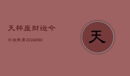 天秤座财运今日运势男(20240606)