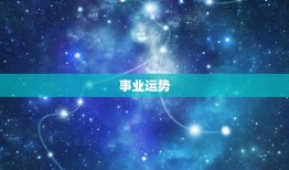 属兔的今日运势及运程(幸运之星闪耀财运亨通)