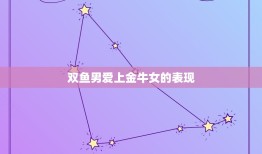 双鱼男爱上金牛女的表现(如何看出他们的感情)