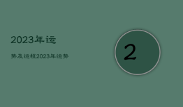 2023年运势及运程，2023年运势及运程每月运程