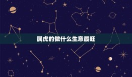 属虎的做什么生意最旺(介绍适合属虎的创业项目)