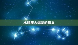 2024年水瓶座大爆发(星象预示着人类历史的重大转折)