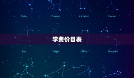 欧米奇西点学费价目表(全面介绍学费、课程、就业前景)