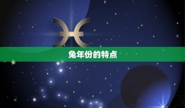 十二生肖兔年份年龄表(你的年龄是否与兔年份相符)