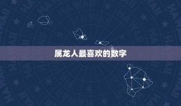 属龙人永远最旺的数字(介绍为何龙年出生的人最喜欢这个数字)