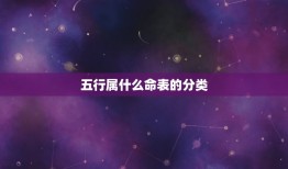 怎样查五行属什么命表(快速了解自己的五行属性)