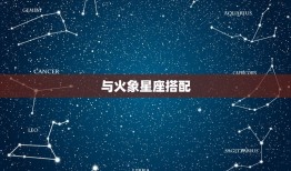 白羊座女生配什么星座(星座搭配大介绍)