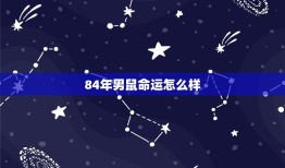 84年男鼠命运怎么样(探寻命运的奥秘)