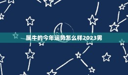 属牛的今年运势怎么样2023男(2023年牛男运势大介绍)