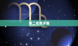 天蝎座最讨厌哪几个星座(介绍排名前三的星座是)