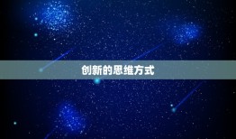 水星落在水瓶座的女生(独具创意的思维方式)