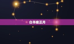 12星座的月份表农历(详解每个星座的农历月份是什么)