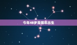 今年48岁是哪年出生(如何计算你的出生年份)