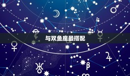 天蝎座与什么星座最搭配(星座配对大介绍)