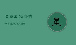 星座狗狗运势今日运势(20240608)