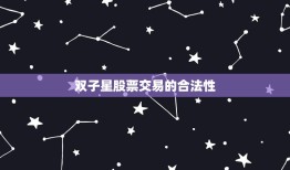 双子星股票交易合法吗(介绍合法性与风险并存)