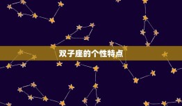 双子座送我礼物代表什么(星座礼物的深层含义)