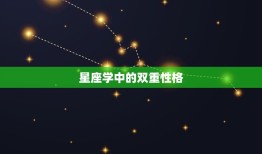 有两个星座吗(介绍星座学中的双重性格)