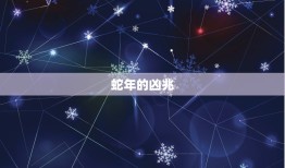 77年的蛇什么年不好(介绍蛇年的凶兆与化解方法)