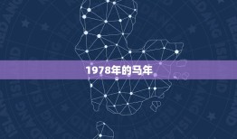 1978年的马是啥马(回顾中国农历马年的历史与文化)