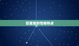 巨蟹为什么是星座(介绍巨蟹座的性格特点和优势)