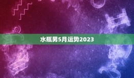 水瓶男5月运势2023(事业顺利财运亨通)