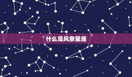 巨蟹座受制于风象星座(为何如此脆弱)