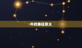 牛遇上蛇为什么说有德(解读中国传统文化中的动物象征意义)