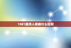 1981属鸡人佩戴什么旺财(提升财运的方法)