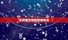 天秤座女最配什么明星(星座专家介绍CP组合)