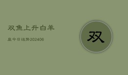 双鱼上升白羊座今日运势(6月22日)