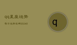 qq星座运势每日运势在哪(20240602)