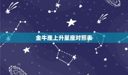 金牛座上升星座对照表(你的星座升起命运大不同)