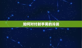 如何对付射手男的冷战(应对方法大介绍)