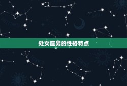 处女座男跟什么座最配对(星座专家介绍组合)