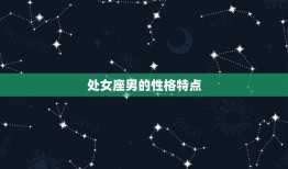 处女座男跟什么座最配对(星座专家介绍组合)