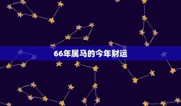 66年属马的今年财运(如何提升)