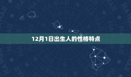 12月1日是什么星座(探寻12月1日出生人的星座秘密)