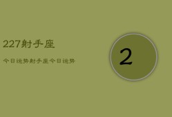 227射手座今日运势，射手座今日运势查询